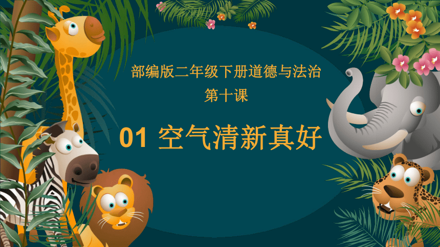 10.1清新空气是个宝（教学课件）-二年级道德与法治下册同步精品课堂系列（统编版）