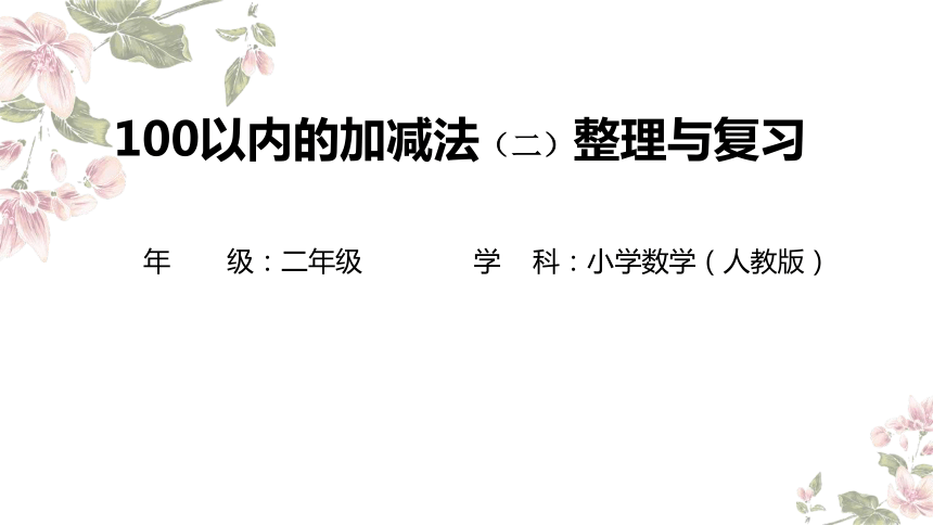 小学数学二年级上册人教版：100以内的加减法（二）整理和复习-教学课件(共37张PPT)