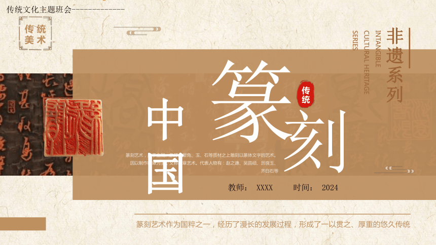 非遗系列传统文化 主题班会 中国篆刻 课件(共20张PPT)