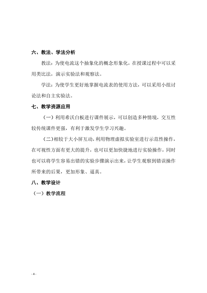 15.4 电流的测量 教学设计（表格式） 2023-2024学年人教版物理九年级全一册