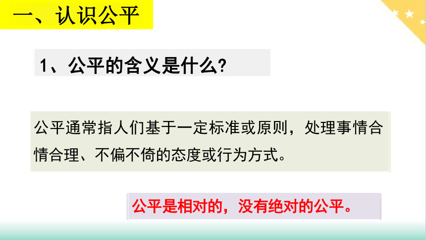 8.1 公平正义的价值 课件（23张PPT）-统编版道德与法治八年级下册