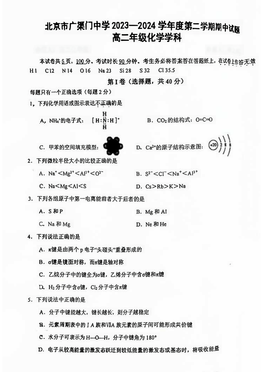 北京市广渠门中学2023-2024学年高二下学期期中考试化学试题（PDF版无答案）