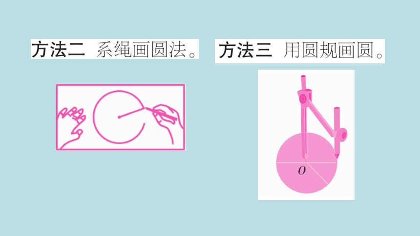 人教版数学六年级上册5.1 圆的认识 课件（38张ppt）