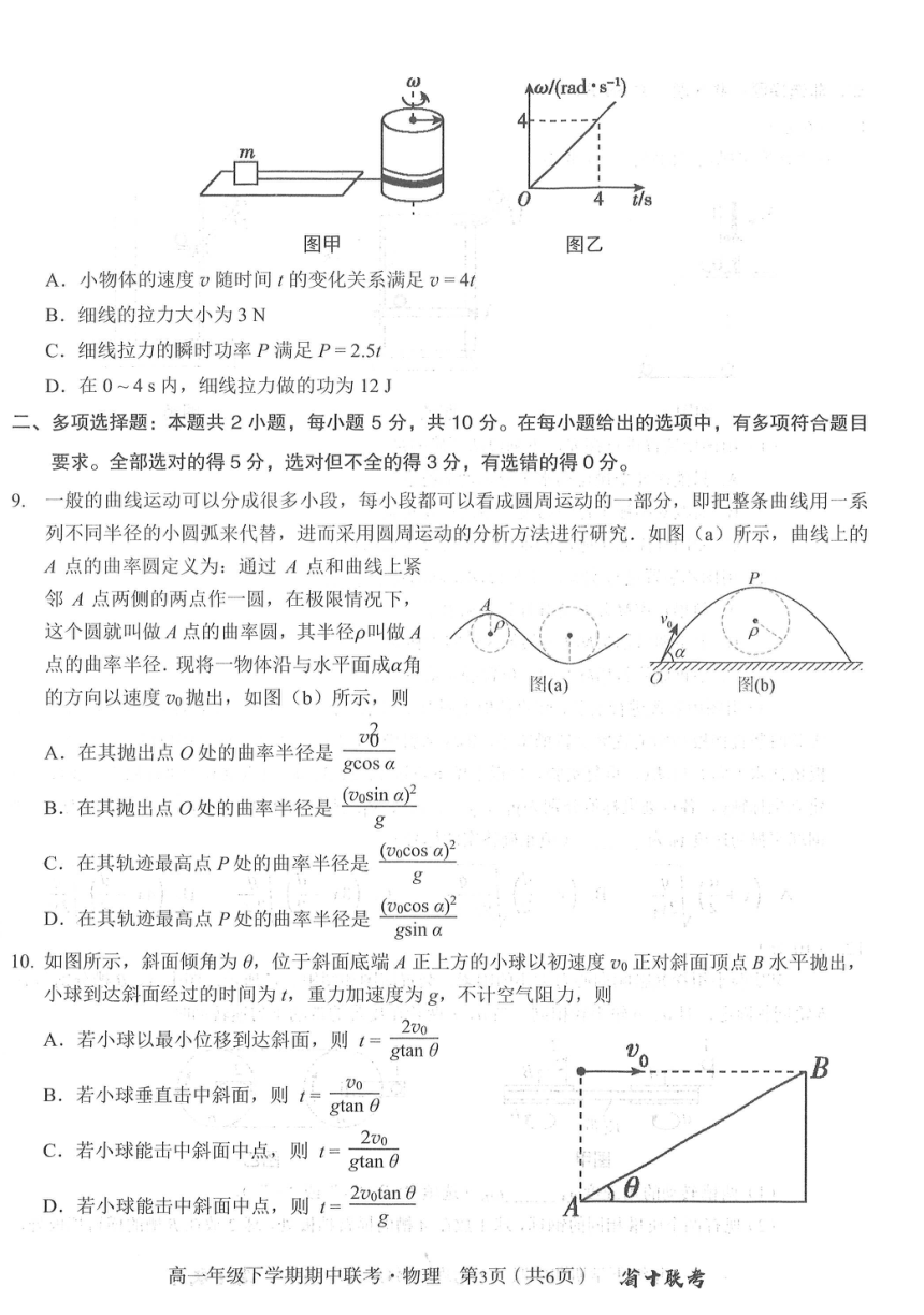 安徽省合肥市第一中学2023-2024学年高一下学期期中联考物理试题（图片版，无答案）