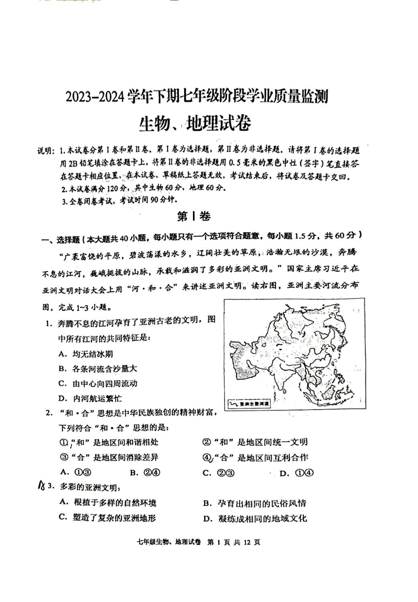 四川省德阳市广汉市2023-2024学年七年级下学期期中地理生物试题（PDF版无答案 ）