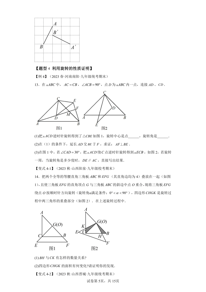 专题3.2图形的旋转  知识点梳理+练习（含解析）浙教版九年级数学上册