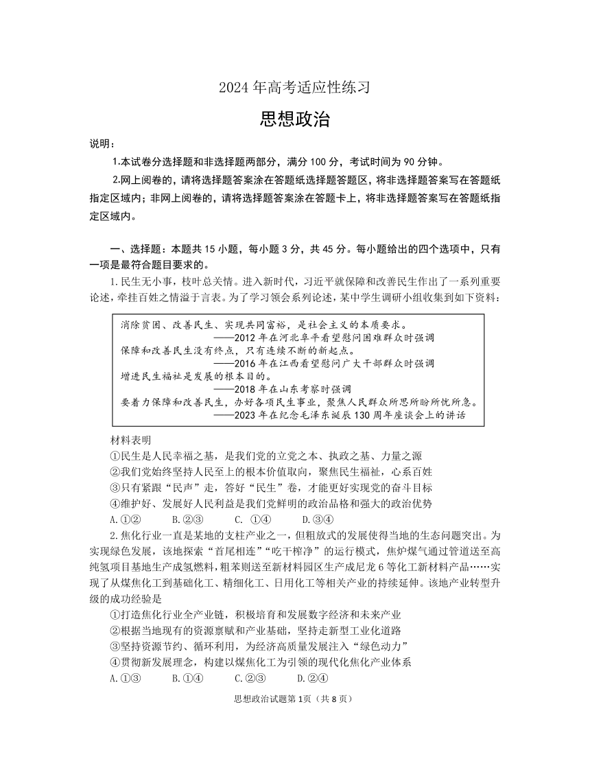 山东省德州烟台两市2024届高三下学期5月适应性测试（二模）政治试卷（PDF版含答案）