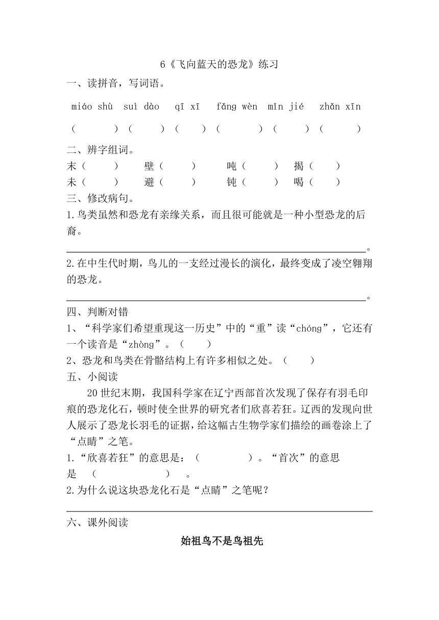 6 飞向蓝天的恐龙 一课一练（word版含答案）