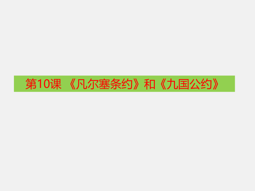 人教部编版九年级历史下册第10课《凡尔赛公约》和《九国公约》  课件（共26张PPT）