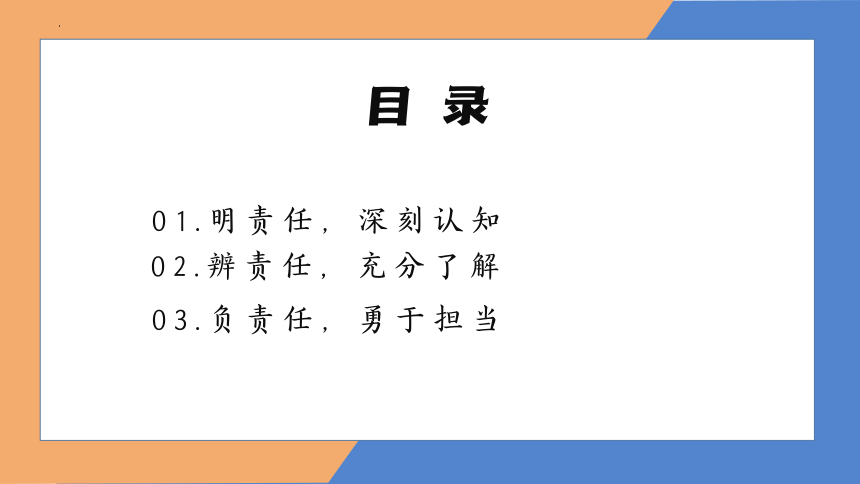 小肩膀大责任+塑品格有担当——小学责任与担当班会课件(共25张PPT)