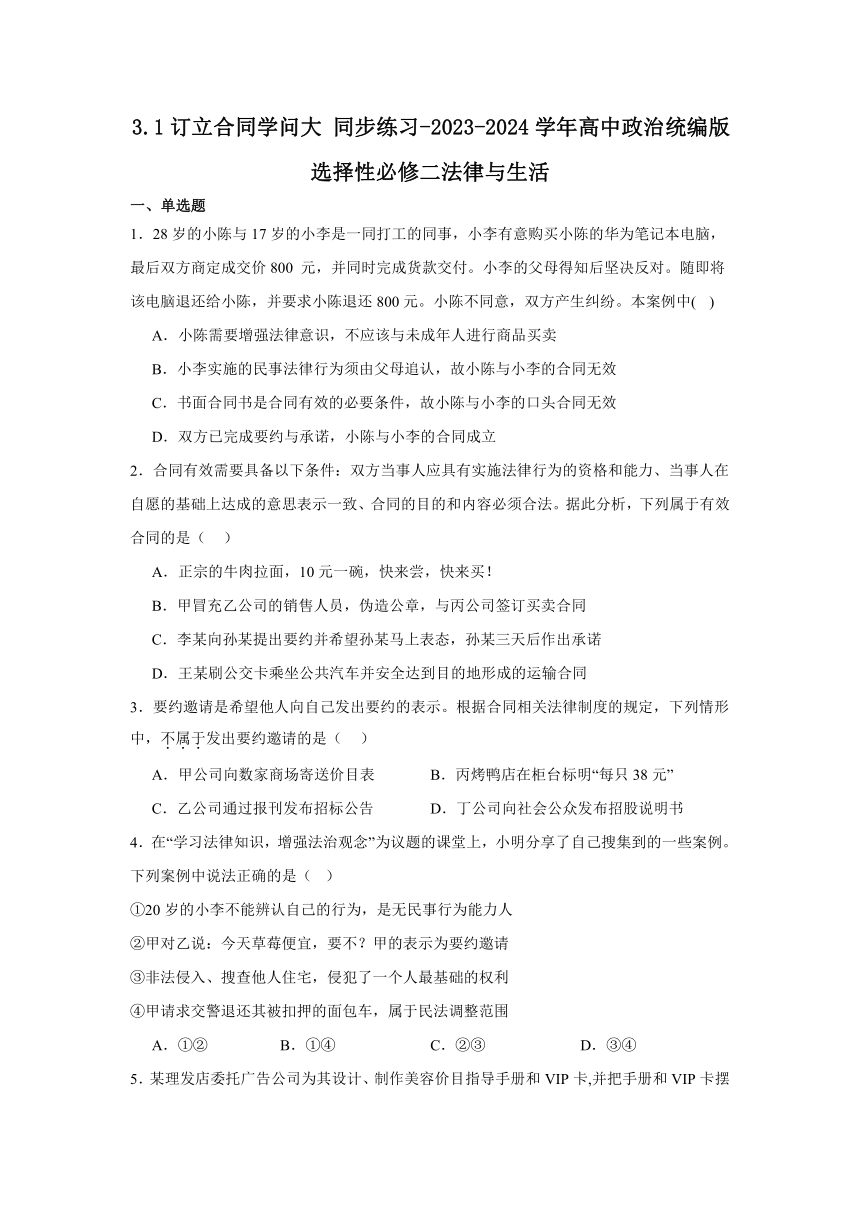 3.1订立合同学问大 同步练习（含解析）-2023-2024学年高中政治统编版选择性必修二法律与生活