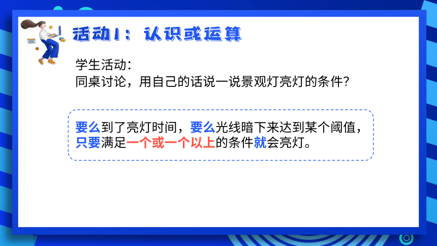 2023浙教版-信息科技六下-第9课 开关量的或运算-课件(共21张PPT)