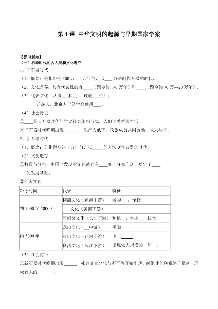 第1课 中华文明的起源与早期国家 学案（含解析）
