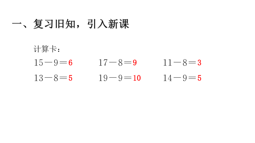 人教版数学一年级下册2.3 十几减7、6 课件（共17张PPT）