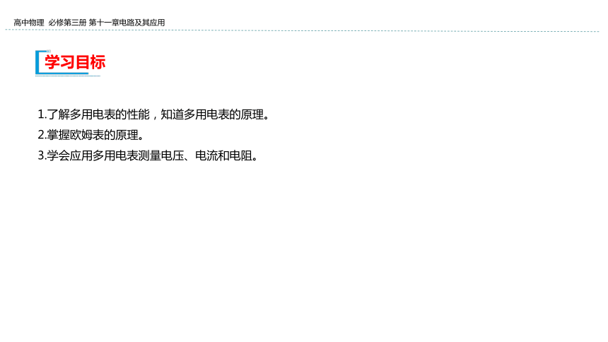 新教材物理必修第三册 11.5 实验：练习使用多用电表 课件（32张ppt）