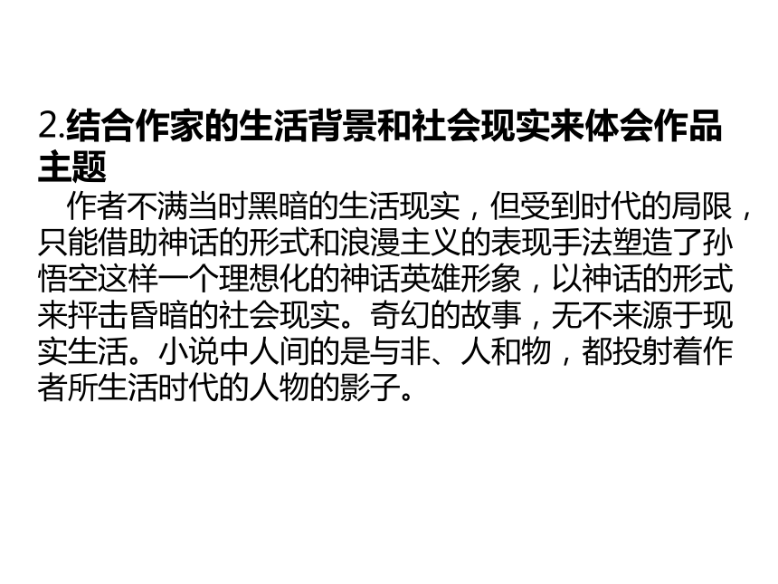 2020湖北省黄石市中考语文名著阅读全解全练-一  《西游记》课件(共181张PPT)