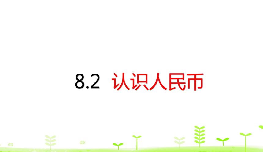 人教数学一下 第8单元 总复习8.2 认识人民币 课件（16张）