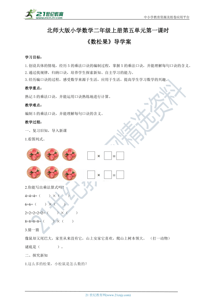 北师大版二年级上册5.1《数松果》导学案