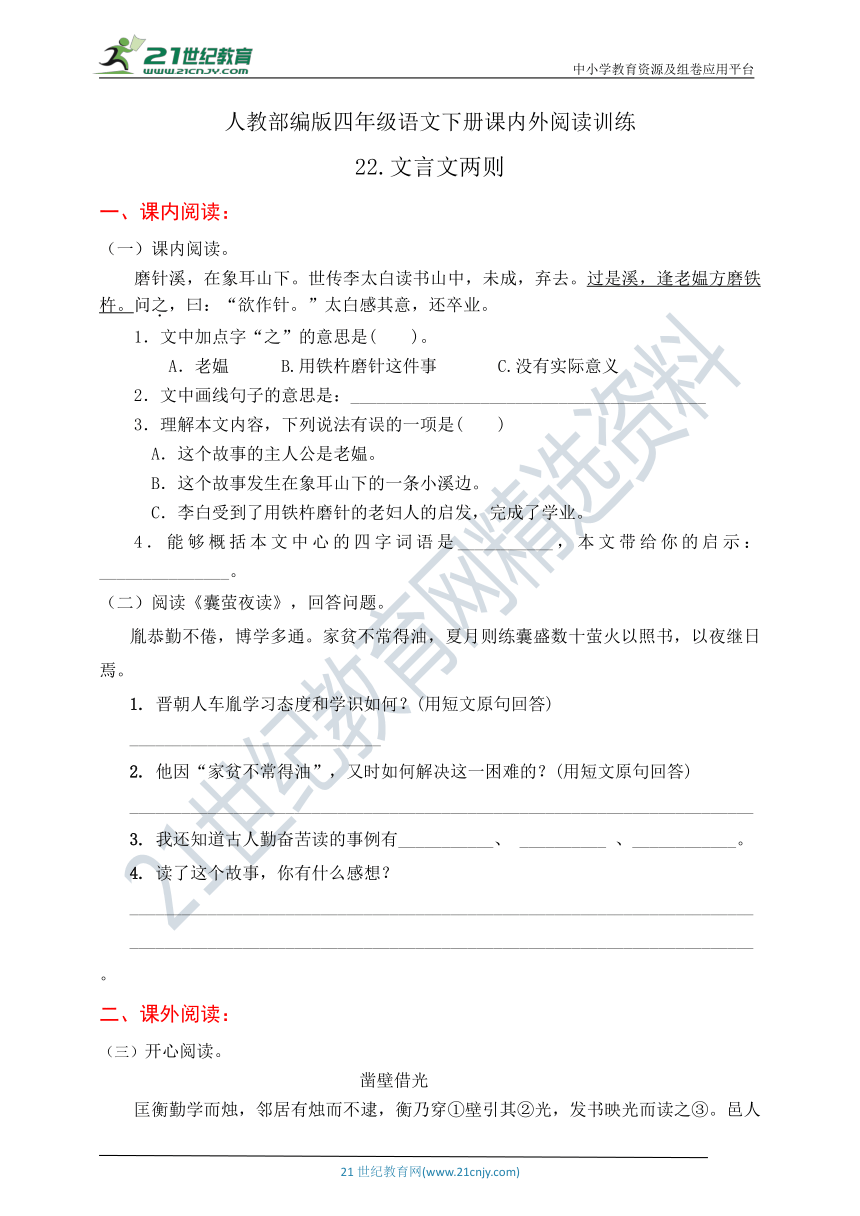 统编版四年级语文下册课内外阅读训练题22.文言文两则（有答案）