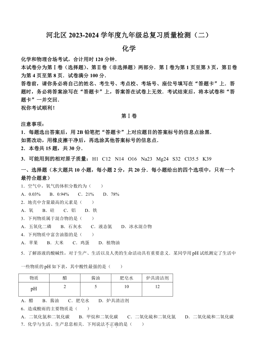 2024年天津市河北区中考二模化学试题(含答案)