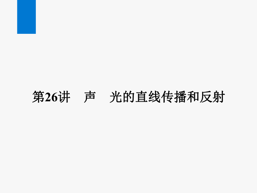 2024浙江省中考科学复习第26讲　声　光的直线传播和反射（课件 45张PPT）