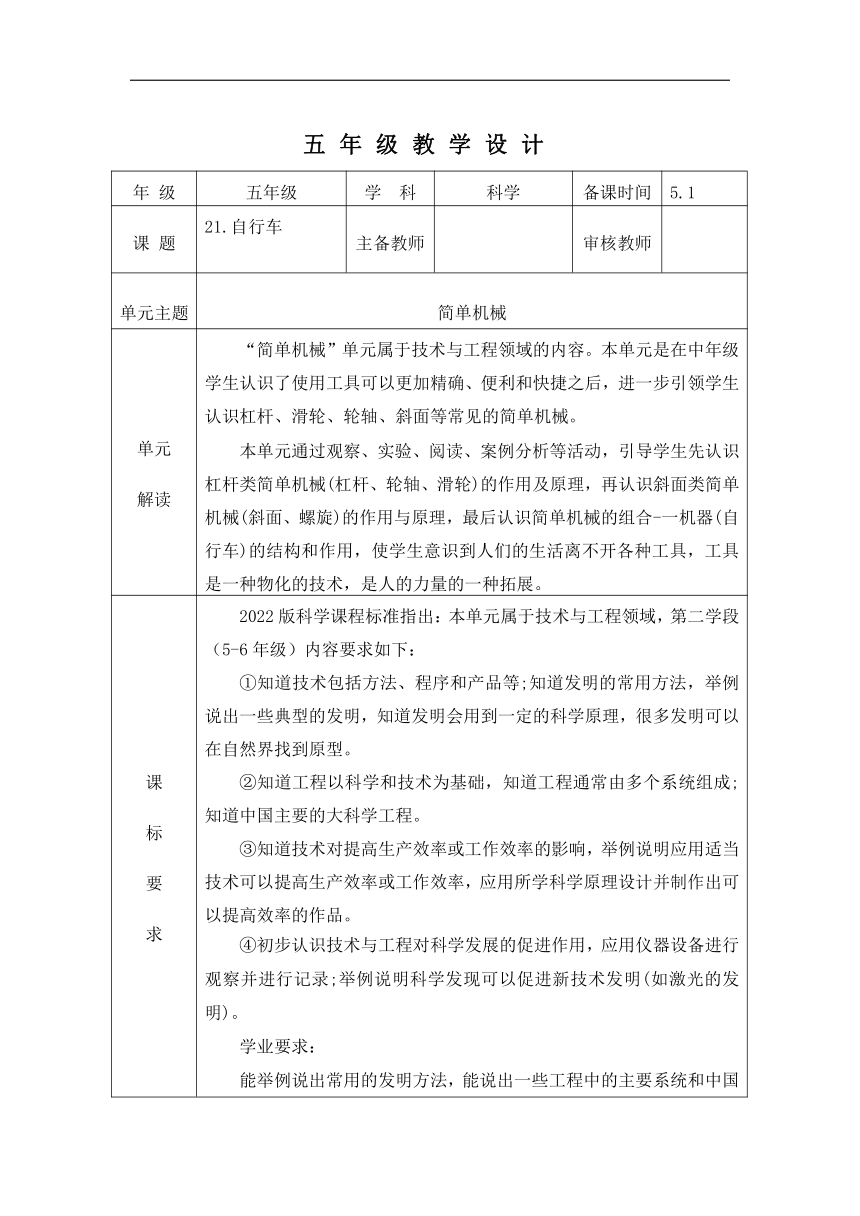 冀人版（2017秋）五年级下册5.21自行车教学设计（表格式）