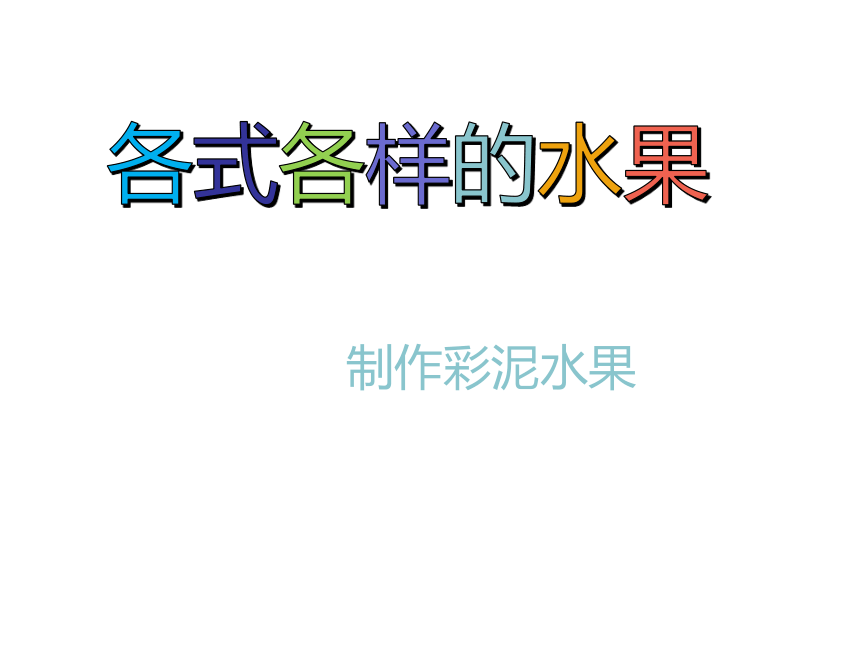 人教版 美术一年级下册第13课 各式各样的水果 课件(共14张PPT)