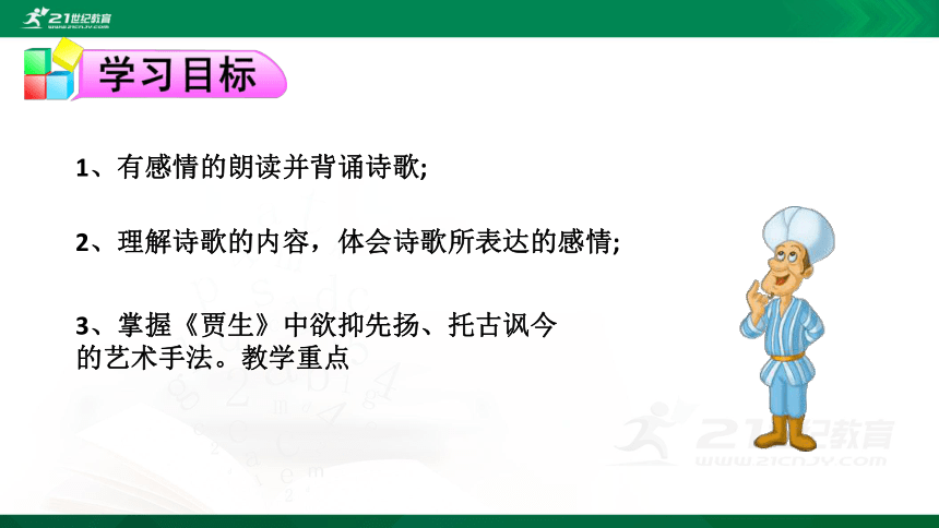 七下第六单元课外古诗词诵读：贾生  课件（23张PPT）