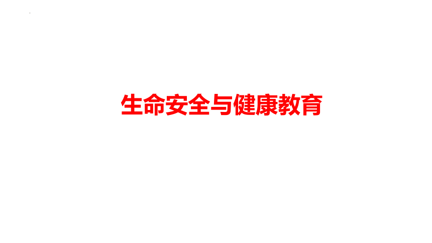 2024中考道德与法治时政热点 --  生命安全与健康教育 课件（ 29张ppt）