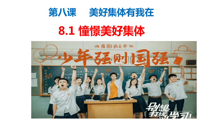 （核心素养目标）8.1 憧憬美好集体 课件（22张幻灯片）-2023-2024学年统编版道德与法治七年级下册