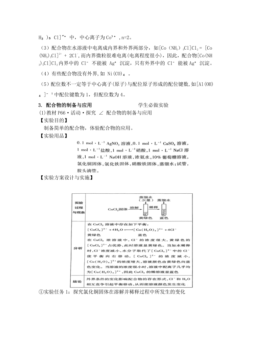 2.3.2   配位键教学设计化学鲁科版（2019）选择性必修2