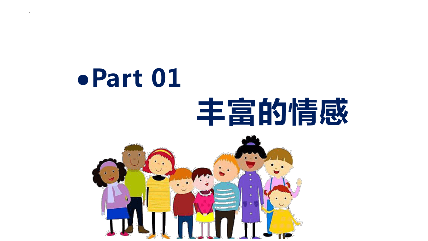 5.1 我们的情感世界 课件(共22张PPT)-2023-2024学年 统编版道德与法治七年级下册