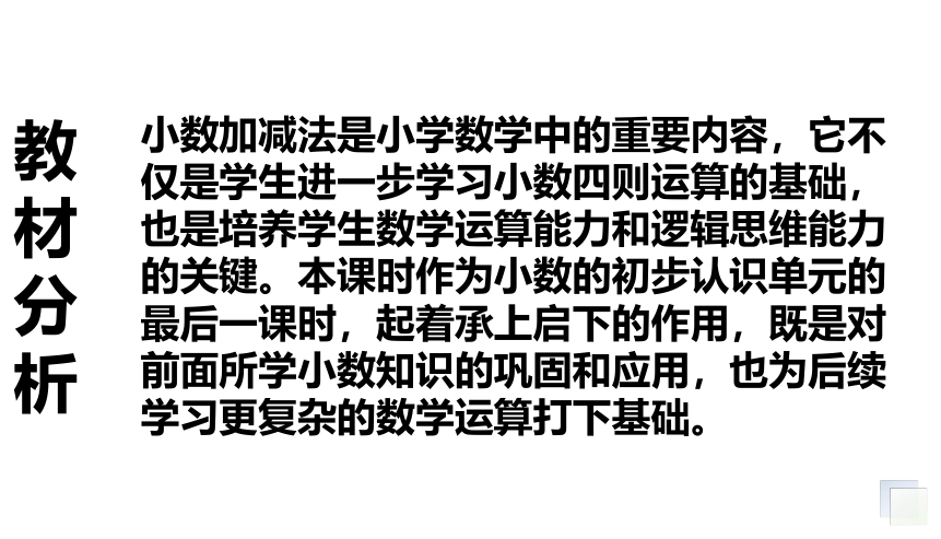 小学数学冀教版三年级下《小数加减法（不进、退位）》说课课件(共22张PPT)