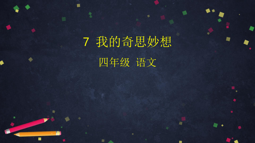 统编版语文四年级下册第二单元 习作：我的奇思妙想   课件 (45张)