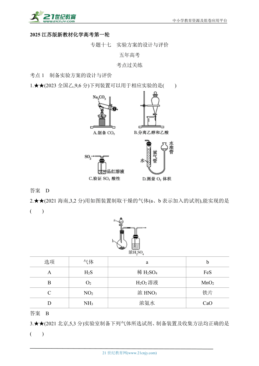 2025江苏版新教材化学高考第一轮基础练习--专题十七　实验方案的设计与评价