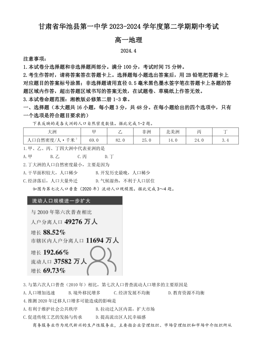 甘肃省华池县第一中学2023-2024学年高一下学期期中考试地理试卷（含答案）