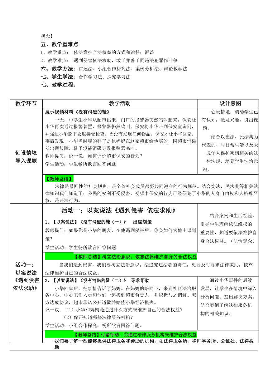 5.3 善用法律 教案（表格式）