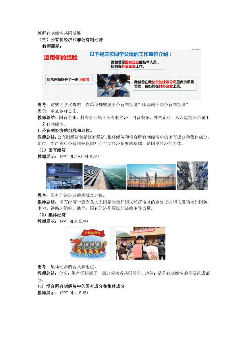 【核心素养目标】5.3 基本经济制度 教案（表格式）- 统编版道德与法治八年级下册