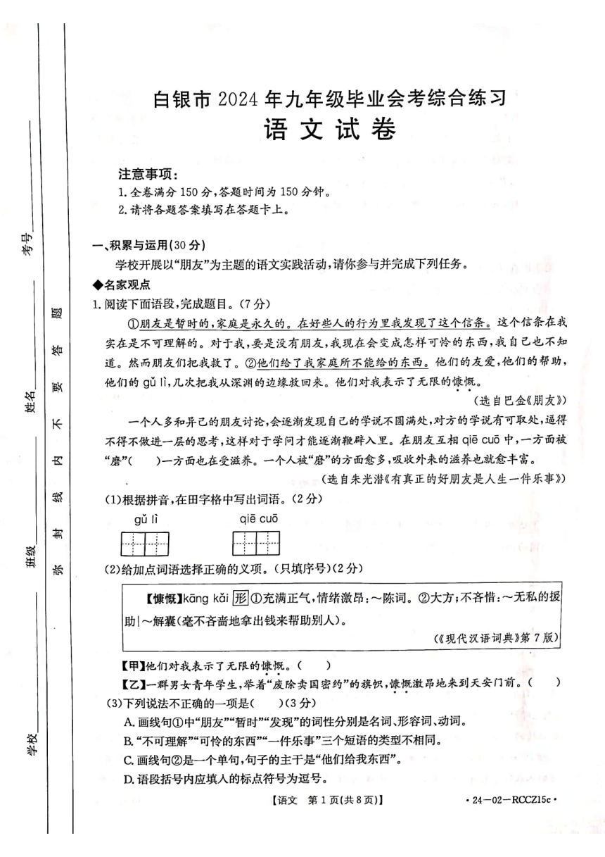 2024年甘肃省白银市中考三模语文试题（图片版，无答案）