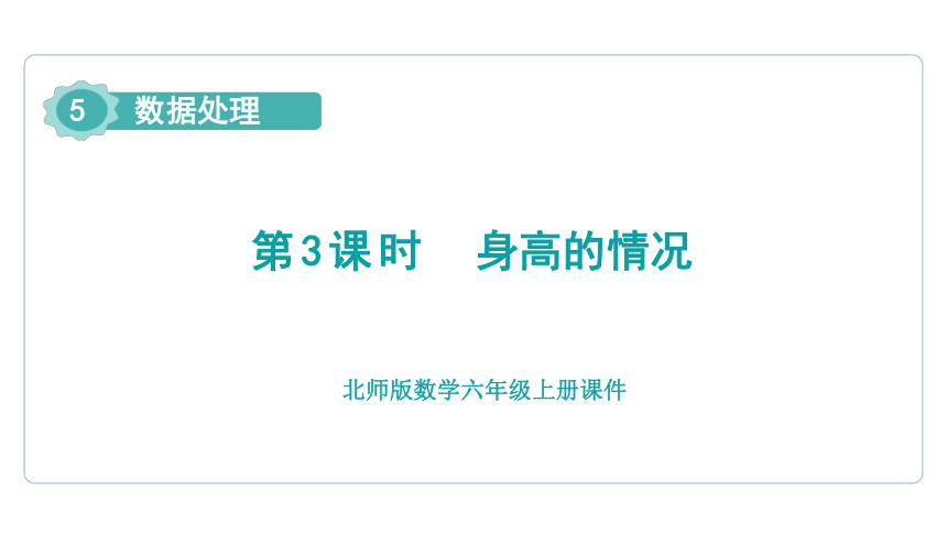 北师大版数学六年级上册5.3身高的情况  课件(共26张PPT)