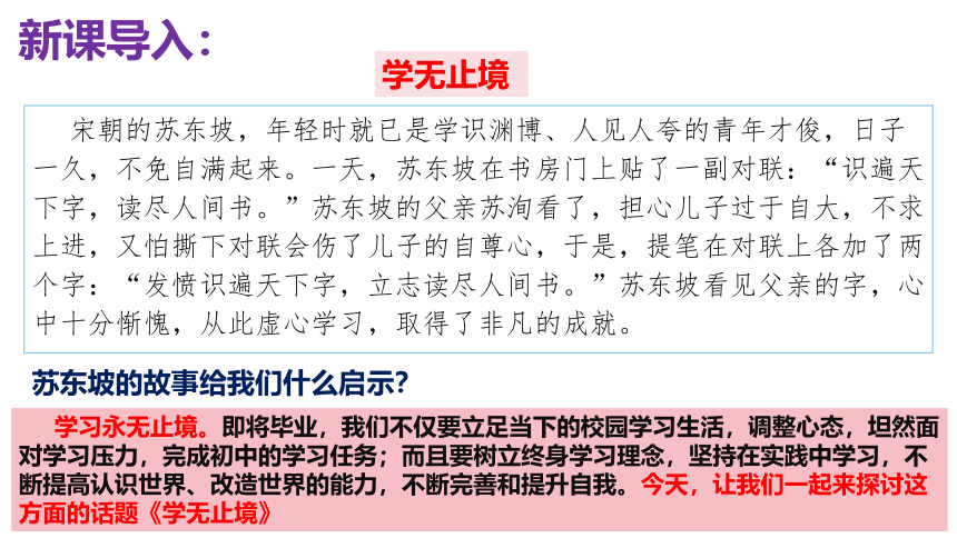 （核心素养目标）6.1学无止境教学课件(共25张PPT)+内嵌视频