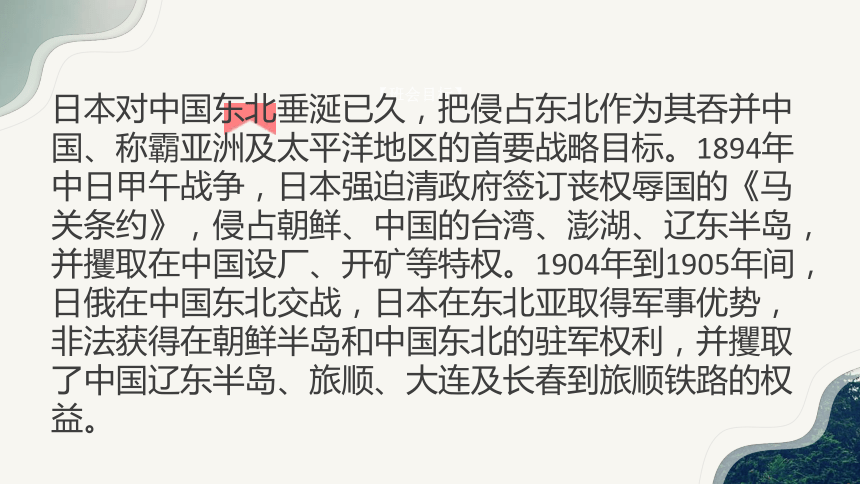 铭记九一八 勿忘历史   课件(共22张PPT)  ---高中爱国教育主题班会