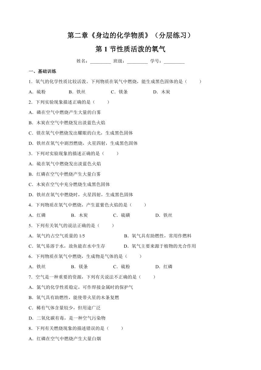 第二章《身边的化学物质》第1节性质活泼的氧气同步分层练习（含解析）2023-2024学年沪教版九年级化学上册