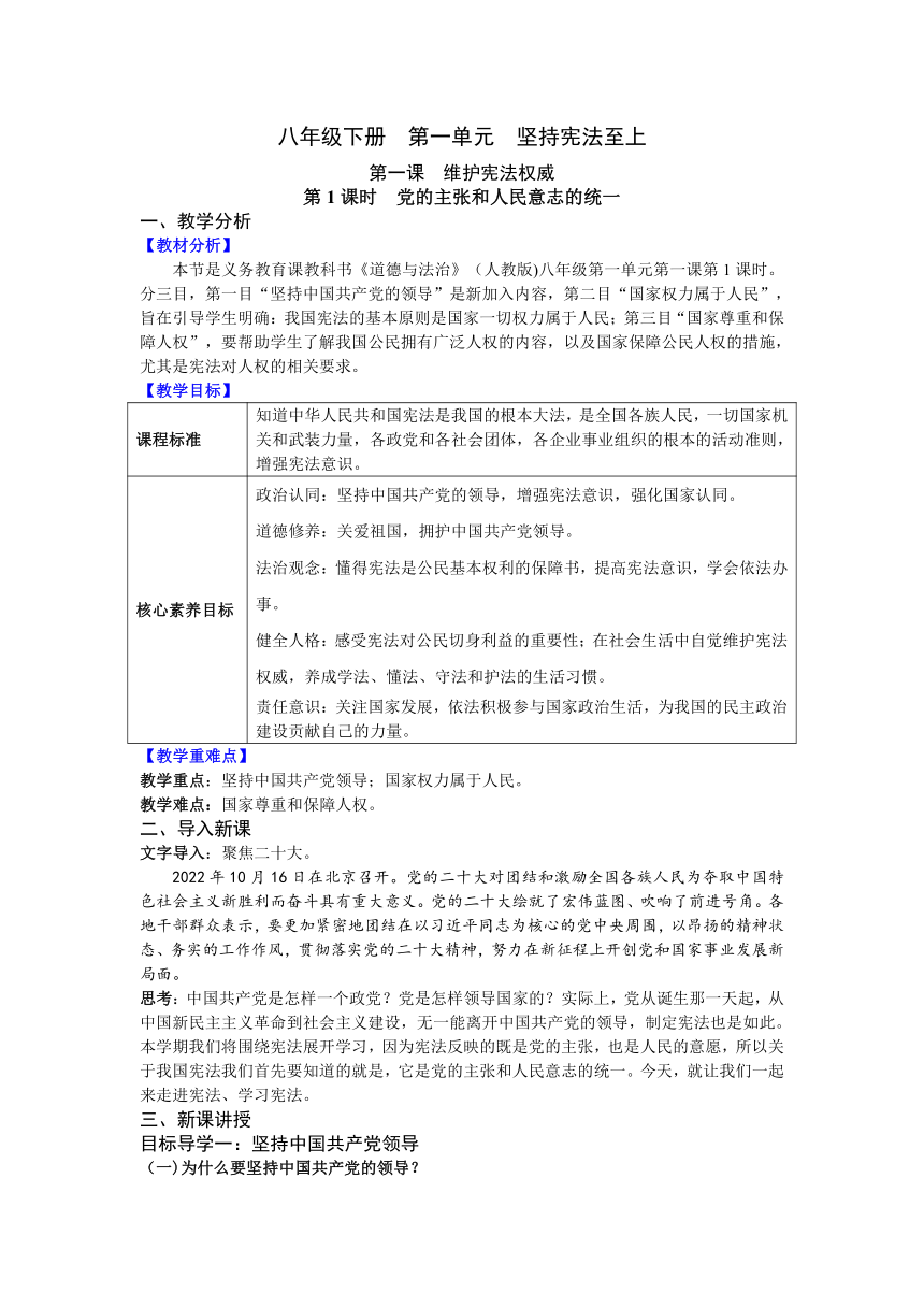 （核心素养目标）1.1 党的主张和人民意志的统一 教案 统编版道德与法治八年级下册