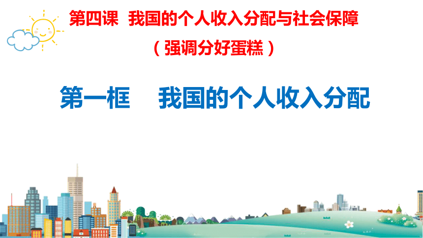 4.1 我国的个人收入分配 课件(共31张PPT)-2023-2024学年高中政治统编版必修二经济与社会