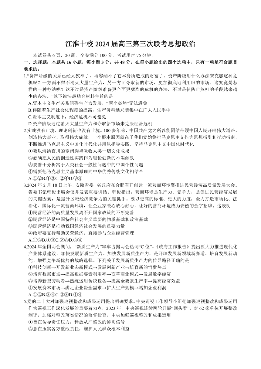 安徽省江淮十校2024届高三下学期第三次联考政治试卷（含部分解析）