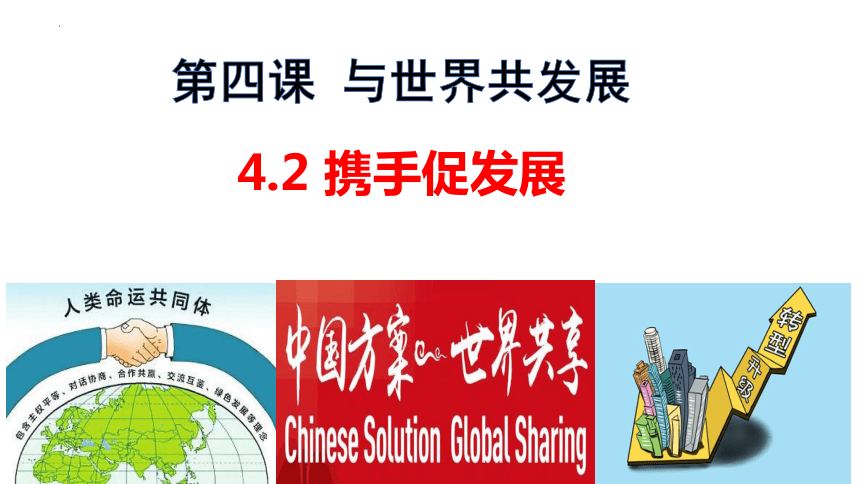 【核心素养目标】4.2 携手促发展  课件(共21张PPT)