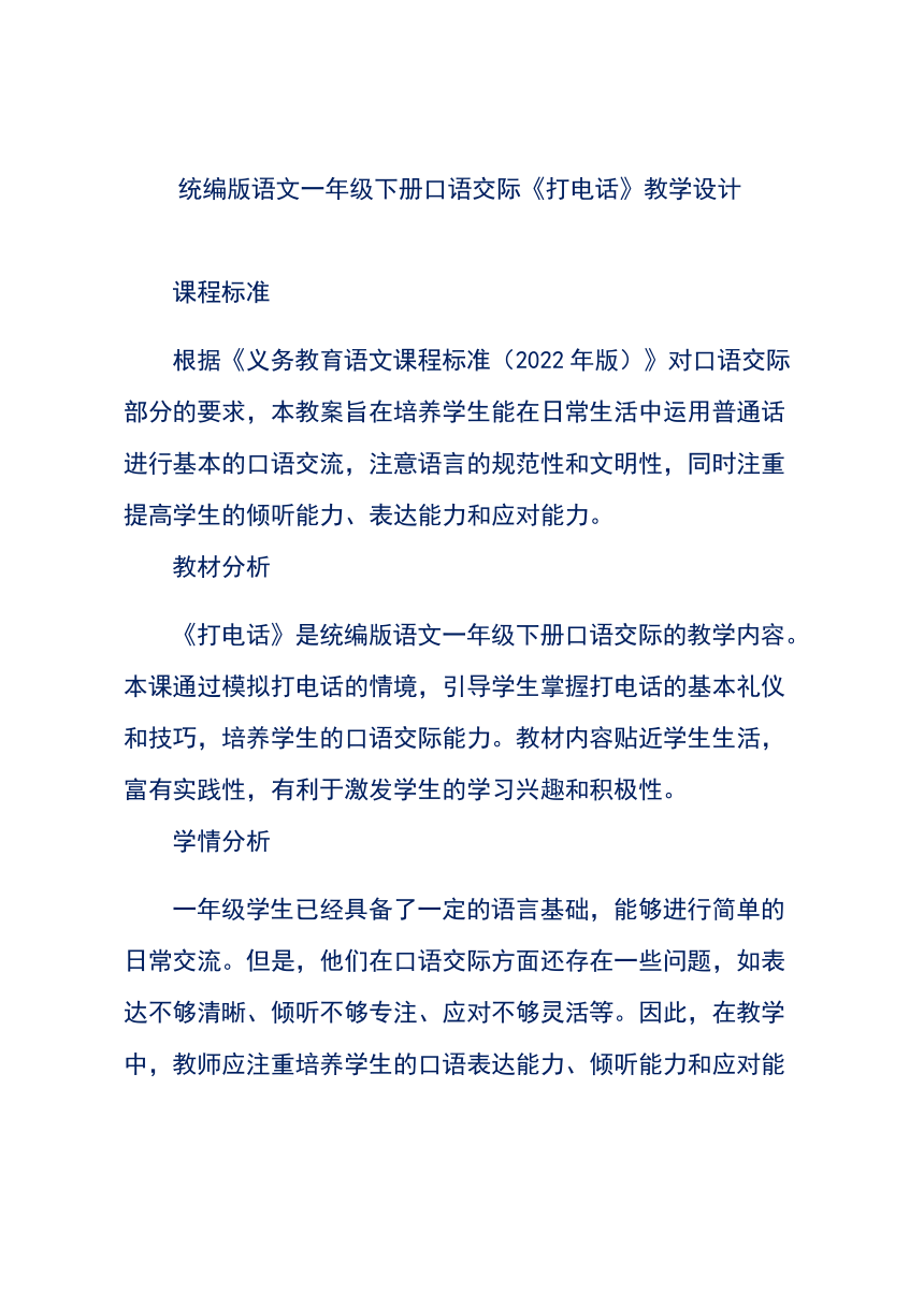 【核心素养】统编版语文一年级下册口语交际 打电话 教学设计