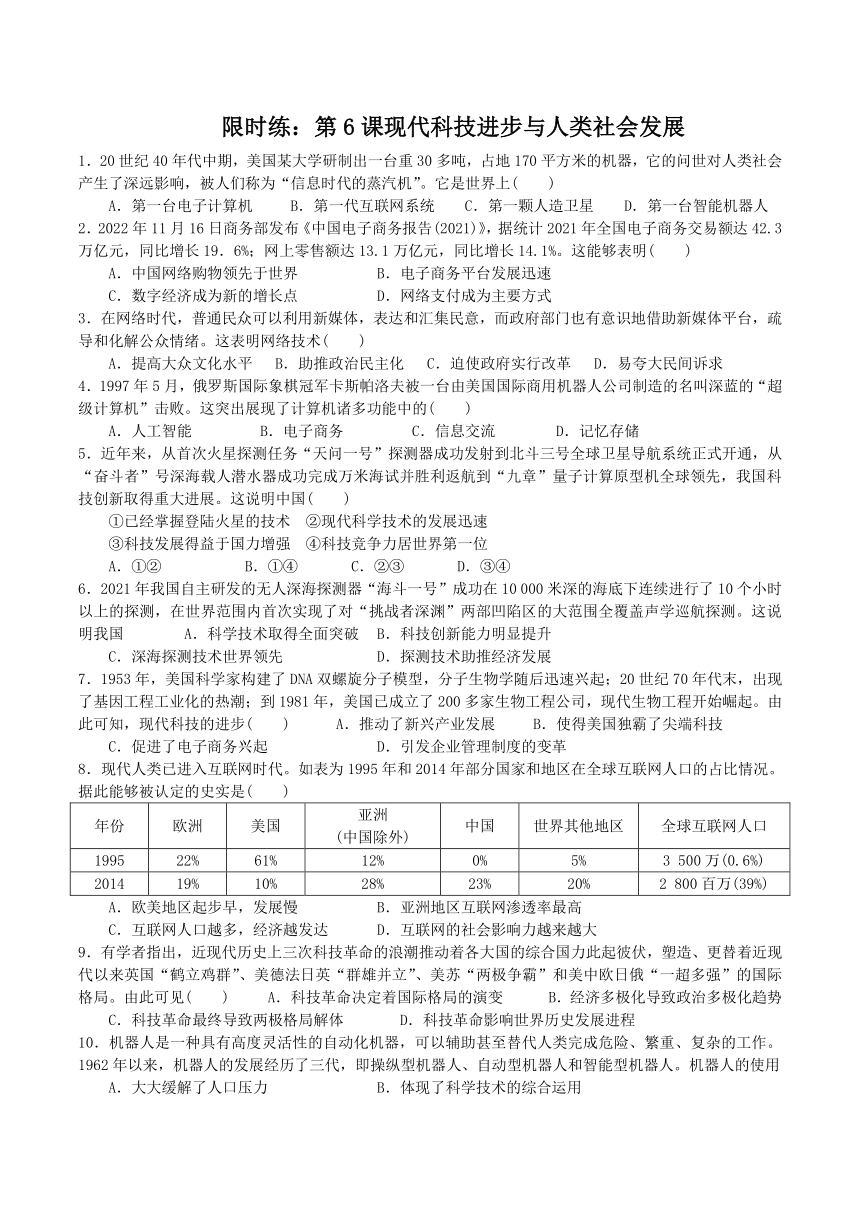 第6课 现代科技进步与人类社会发展 课时练习（含解析）--2023-2024学年统编版（2019）高中历史选择性必修2 经济与社会生活