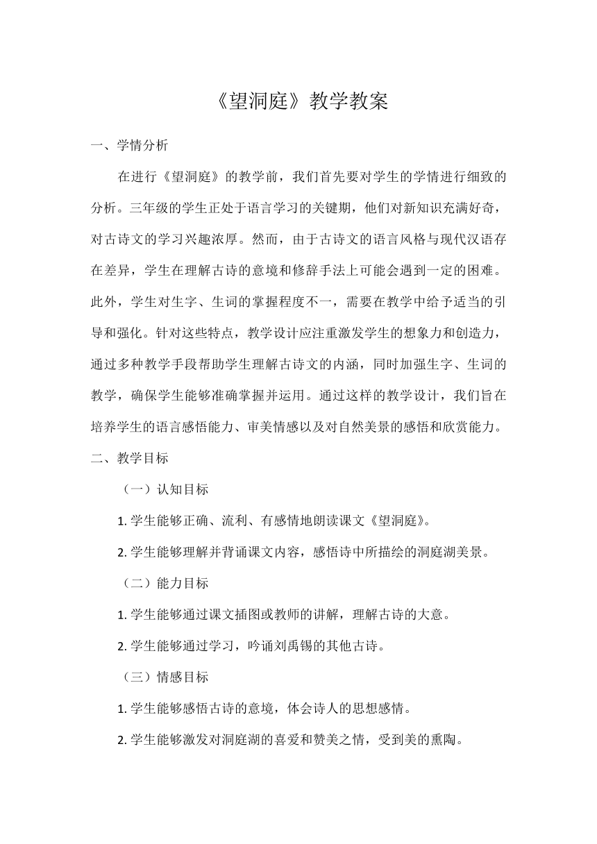 17.古诗三首《望洞庭》教学设计